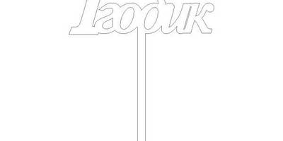 Топпер 1 годик