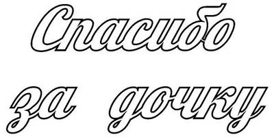 Топпер спасибо за дочку