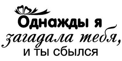 Надпись с любовью для гравировки 11