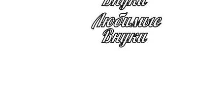 Топпер любимые внуки