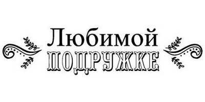 8 марта надпись поздравление 26