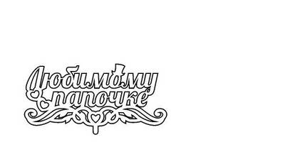 Топпер любимому папочке