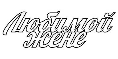 Топпер любимой жене