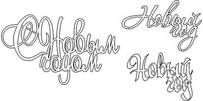 Топпер с новым годом надписи