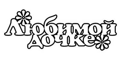 Топпер любимой дочке