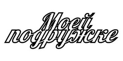 Топпер моей подружке