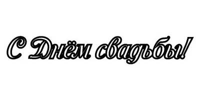 Топпер с днем свадьбы надпись