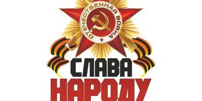 Слава народу победителю 9 мая