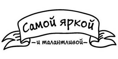 8 марта надпись поздравление 38