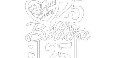 Топпер 25 лет вместе