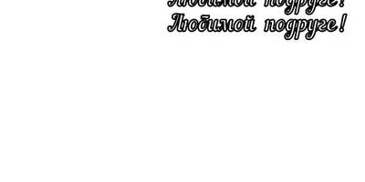 Топпер любимой подруге наутилус