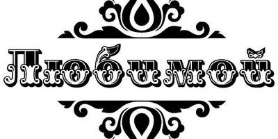 Надпись с любовью для гравировки 59