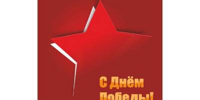 День Победы 9 мая макет - 2