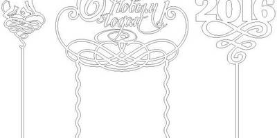 Топпер с новым годом большой топпер