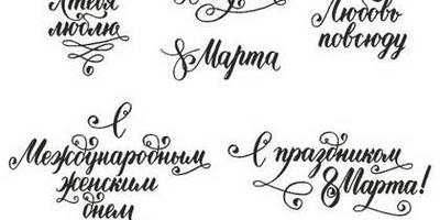 8 марта красивые надписи
