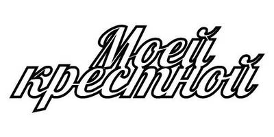 Топпер моей крестной