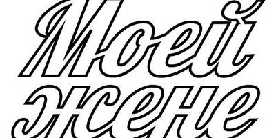 Топпер моей