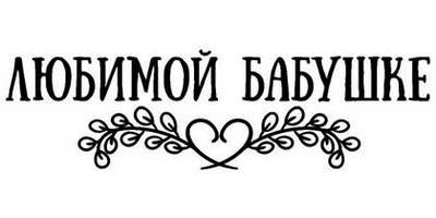 8 марта надпись поздравление 20