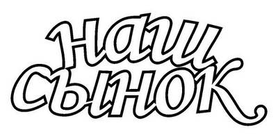 Топпер наш сынок