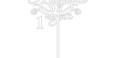 Топпер Мироше годик