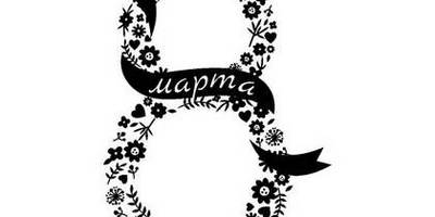 8 марта надпись поздравление 1