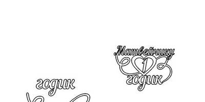 Топпер заготовка годик и вензель