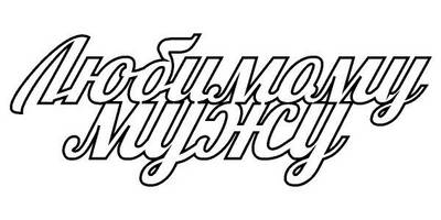 Топпер любимому мужу