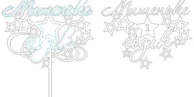 Топпер Мишеньке годик