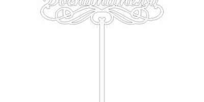 Топпер с днем воспитателя