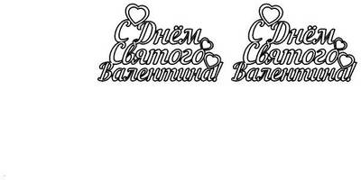 Топпер с днем святого валентина