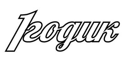 Топпер 1 годик на вензелях