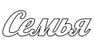 Топпер семья