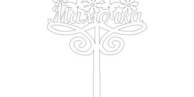 Топпер с юбилеем мамочка с цветочками