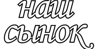 Топпер сынок