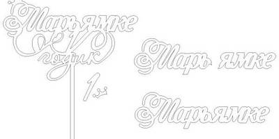 Топпер Марьямке годик