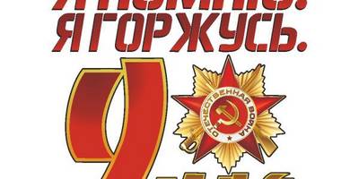 9 мая я помню, я горжусь
