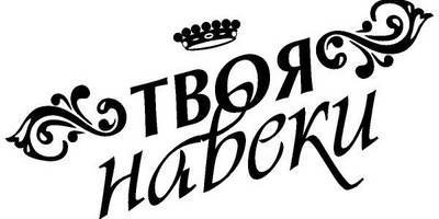 Надпись с любовью для гравировки 49