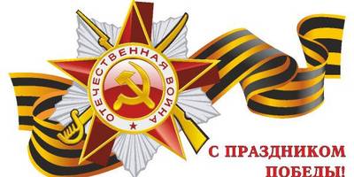 9 мая с праздником победы