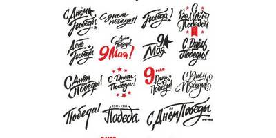 9 мая надписи