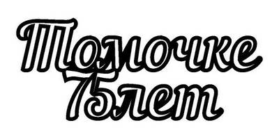 Топпер Томочке 75 лет