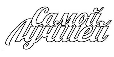 Топпер самой лучшей