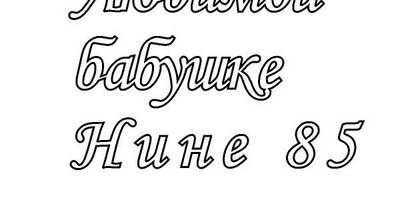 Топпер бабушке