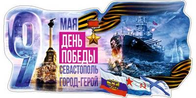 Стикер 9 мая