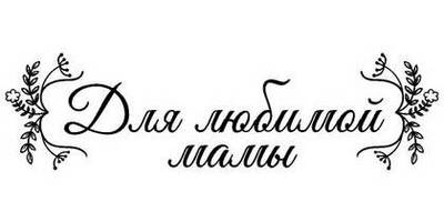 8 марта надпись поздравление 14
