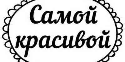 8 марта надпись поздравление 32