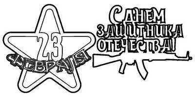 Топпер с 23 февраля и с днем защитника