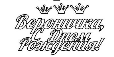 Топпер Вероничка с днем рождения