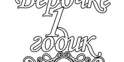 Топпер Верочке 1 годик