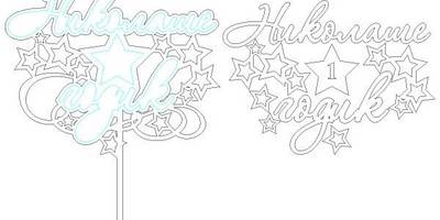 Топпер Николаше годик