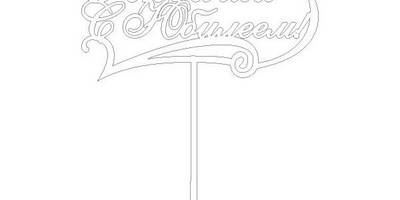 Топпер Любаша с юбилеем